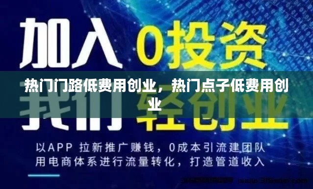 热门门路低费用创业，热门点子低费用创业 
