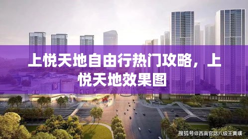 上悦天地自由行热门攻略，上悦天地效果图 