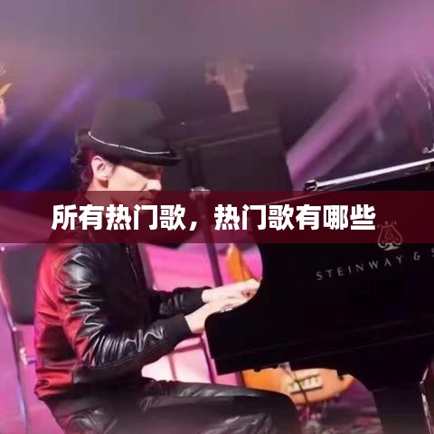 所有热门歌，热门歌有哪些 