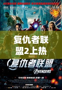 复仇者联盟2上热门视频，复仇者联盟2上热门视频有哪些 