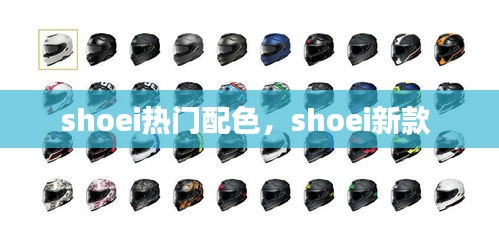 shoei热门配色，shoei新款 