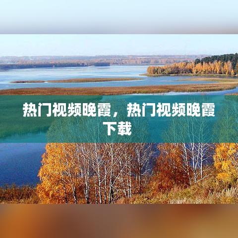 热门视频晚霞，热门视频晚霞下载 