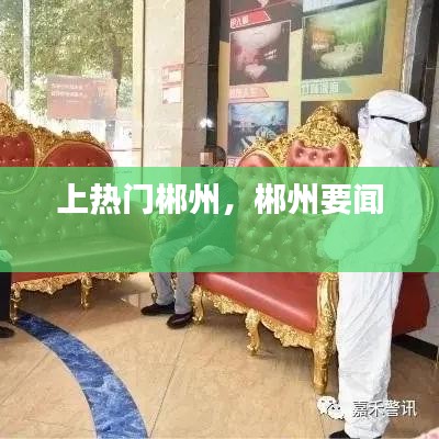 上热门郴州，郴州要闻 