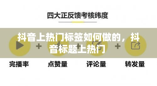 抖音上热门标签如何做的，抖音标题上热门 