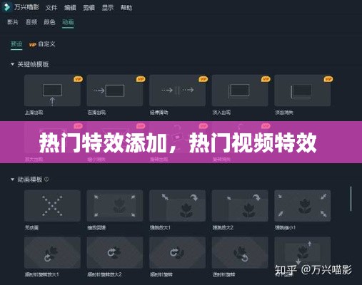 热门特效添加，热门视频特效 