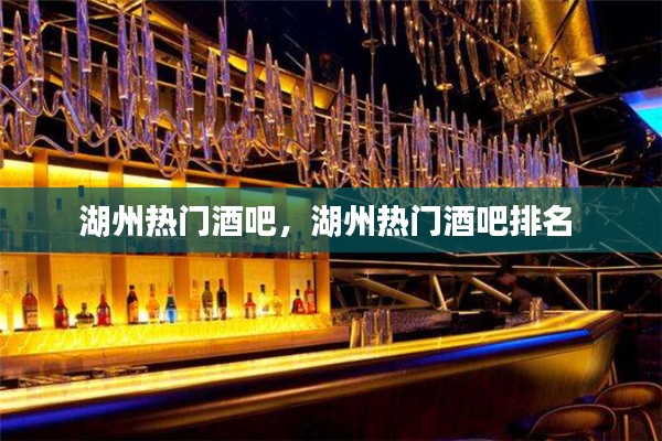 湖州热门酒吧，湖州热门酒吧排名 