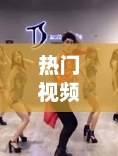 热门视频舞蹈，最热的舞蹈视频 