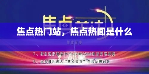 焦点热门站，焦点热闻是什么 