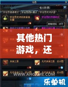 其他热门游戏，还有什么热门游戏 