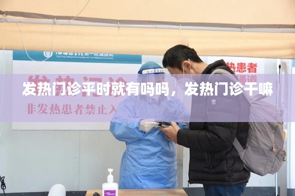 发热门诊平时就有吗吗，发热门诊干嘛 
