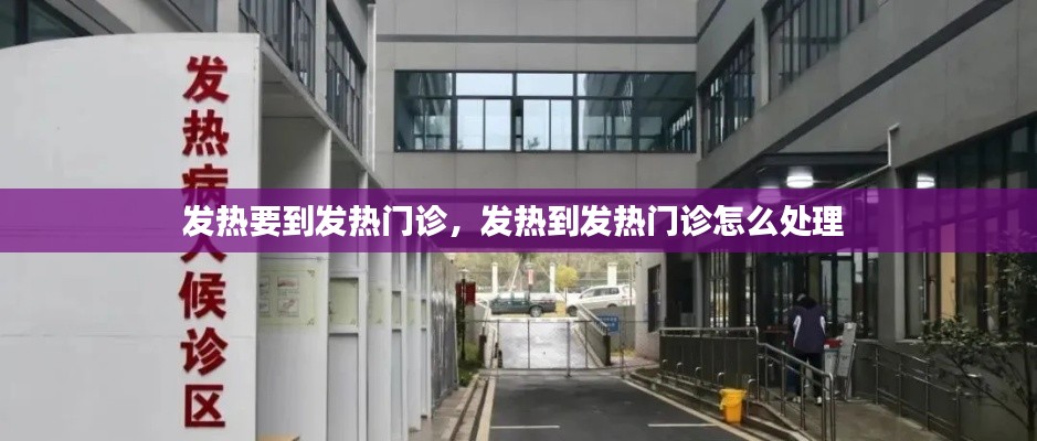 发热要到发热门诊，发热到发热门诊怎么处理 