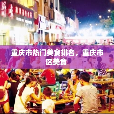 重庆市热门美食排名，重庆市区美食 