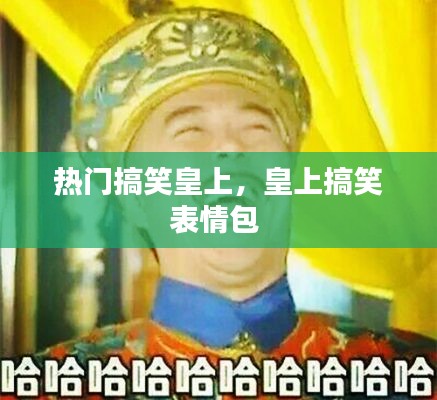 热门搞笑皇上，皇上搞笑表情包 