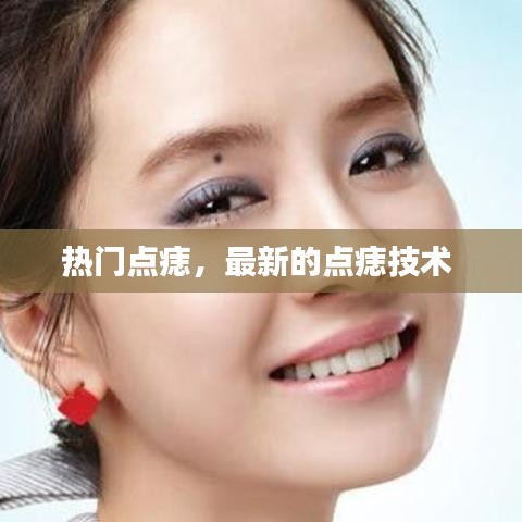 热门点痣，最新的点痣技术 