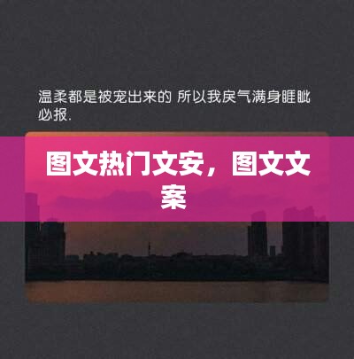 图文热门文安，图文文案 
