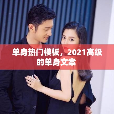单身热门模板，2021高级的单身文案 