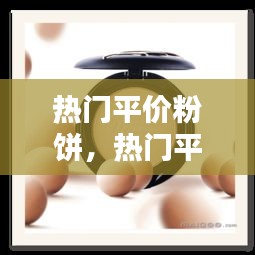 热门平价粉饼，热门平价粉饼排行 