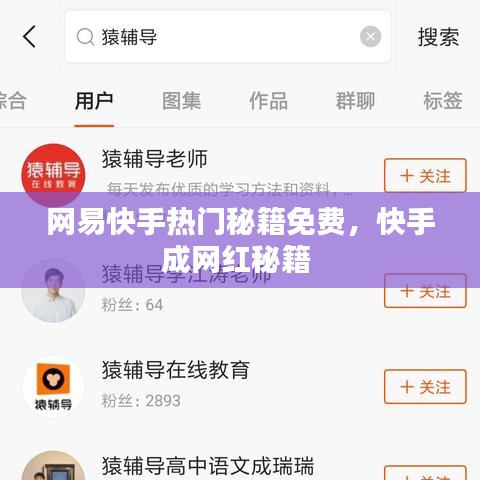 网易快手热门秘籍免费，快手成网红秘籍 