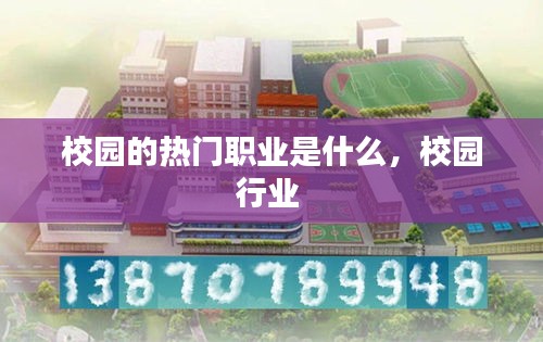 校园的热门职业是什么，校园行业 