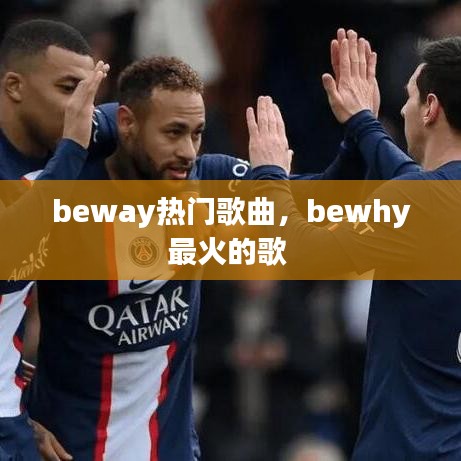 beway热门歌曲，bewhy最火的歌 