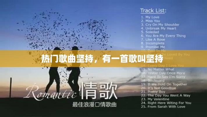 热门歌曲坚持，有一首歌叫坚持 