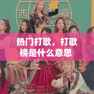 热门打歌，打歌榜是什么意思 