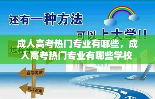 成人高考热门专业有哪些，成人高考热门专业有哪些学校 