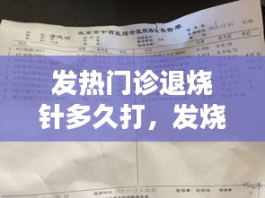 发热门诊退烧针多久打，发烧退烧针多少钱一次 