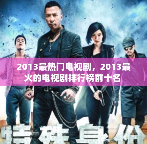 2013最热门电视剧，2013最火的电视剧排行榜前十名 
