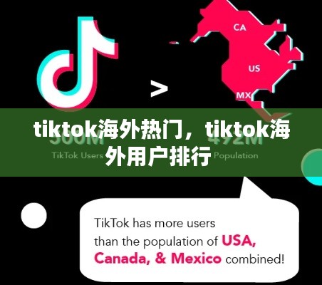 tiktok海外热门，tiktok海外用户排行 