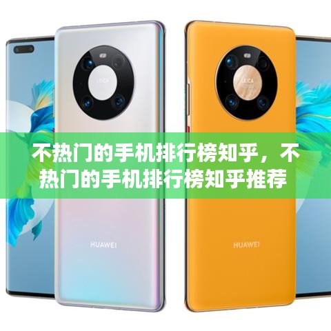 不热门的手机排行榜知乎，不热门的手机排行榜知乎推荐 