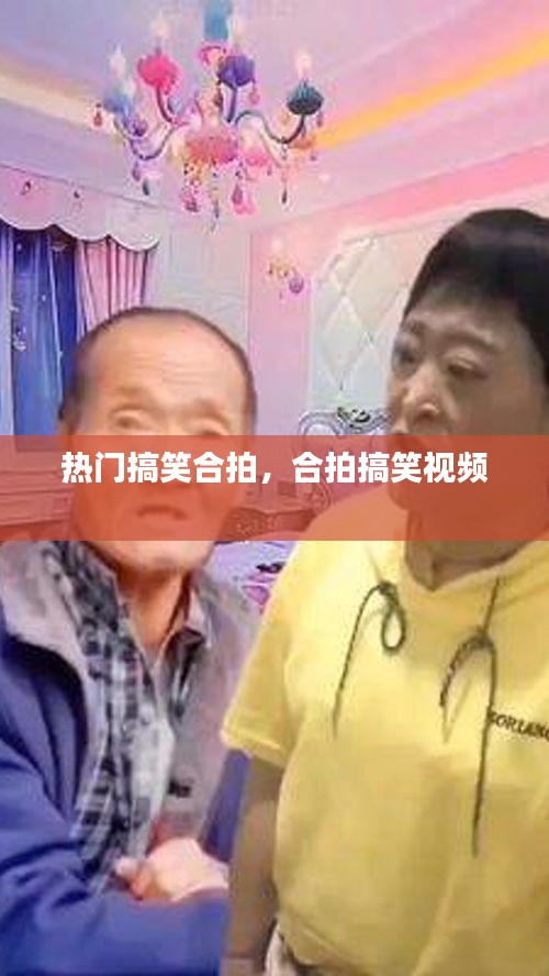 热门搞笑合拍，合拍搞笑视频 