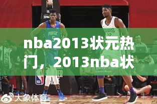 nba2013状元热门，2013nba状元是谁 