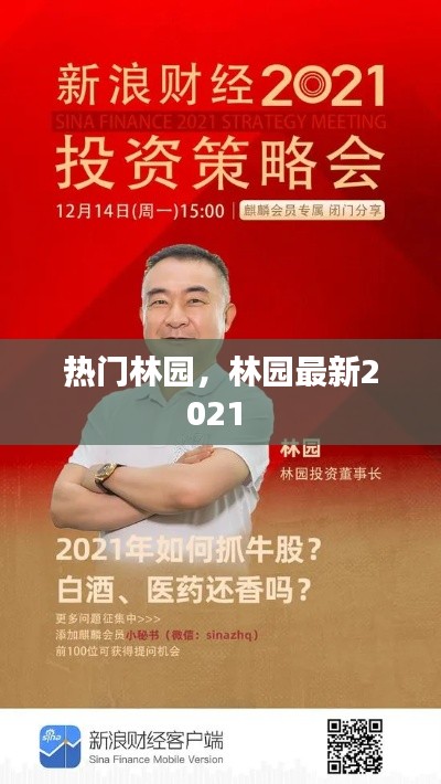热门林园，林园最新2021 