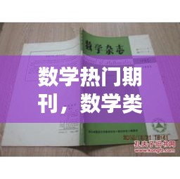数学热门期刊，数学类期刊杂志 