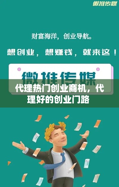 代理热门创业商机，代理好的创业门路 