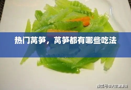 热门莴笋，莴笋都有哪些吃法 