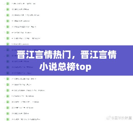 晋江言情热门，晋江言情小说总榜top 