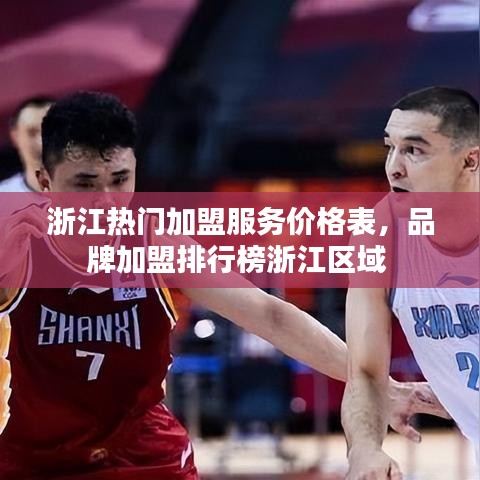 浙江热门加盟服务价格表，品牌加盟排行榜浙江区域 