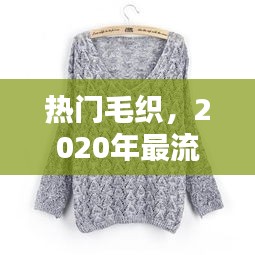 热门毛织，2020年最流行的毛衣编织花样 