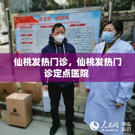 仙桃发热门诊,仙桃发热门诊定点医院