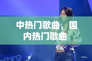 中热门歌曲，国内热门歌曲 