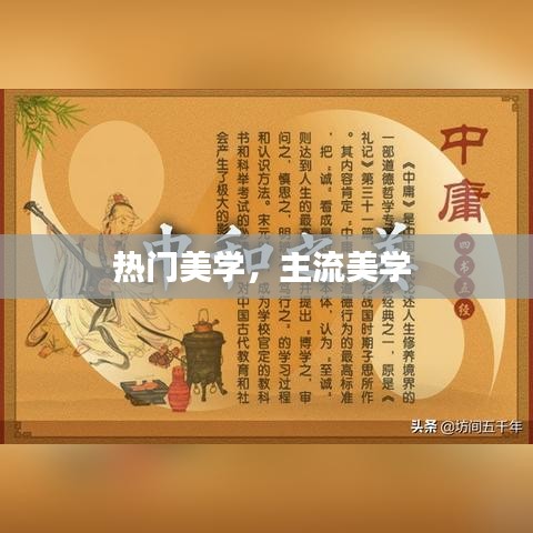 热门美学，主流美学 