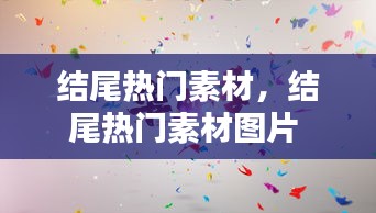 结尾热门素材，结尾热门素材图片 