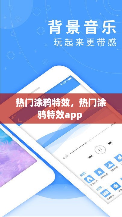 热门涂鸦特效，热门涂鸦特效app 