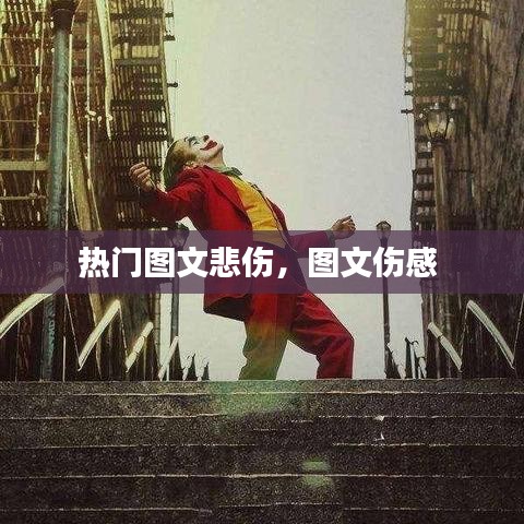热门图文悲伤，图文伤感 