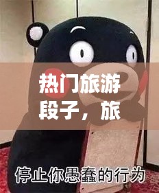 热门旅游段子，旅游段子大全 