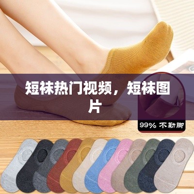 短袜热门视频，短袜图片 