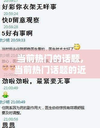 当前热门的话题，当前热门话题的近义词是什么 