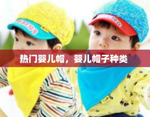 热门婴儿帽，婴儿帽子种类 